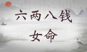 六兩八錢女命詳細解釋，六兩八錢女命詳解一生！