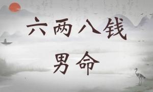 六兩八錢男命詳細解釋，六兩八錢男命詳解一生！