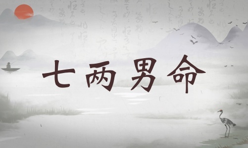 七兩男命詳細(xì)解釋，七兩男命詳解一生！