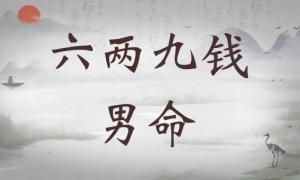 六兩九錢男命詳細解釋，六兩九錢男命一生運勢！