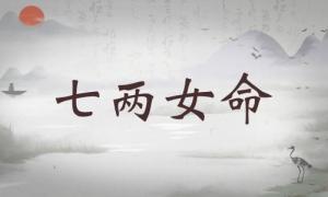 七兩女命詳細解釋，七兩女命最正確詳解！