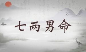 七兩男命詳細解釋，七兩男命詳解一生！
