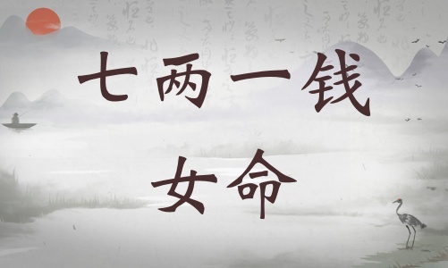 七兩一錢女命詳細解釋，七兩一錢女命一生總結！