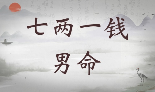 七兩一錢男命詳細解釋，七兩一錢男命詳解一生！