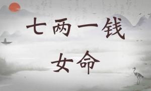 七兩一錢女命詳細解釋，七兩一錢女命一生總結！