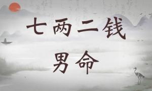 七兩二錢男命詳細解釋，七兩二錢男命詳解一生！