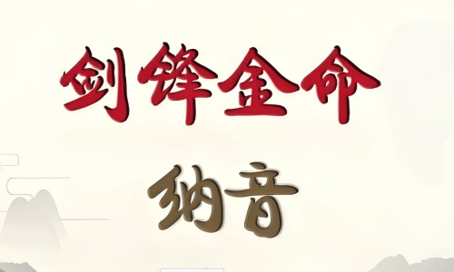 女生女人劍鋒金命好不好，女生女人劍鋒金命會(huì)怎樣？