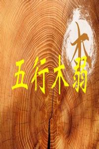 五行木弱是什么意思，五行木弱怎么補救？