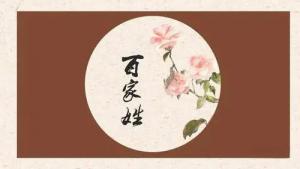 姓氏五行屬性表，百家姓五行屬性對照表！