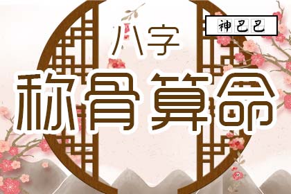 稱骨越重命越好嗎，稱骨算命是重好還是輕好？