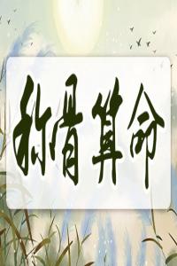 2024稱骨歌對照表，2024稱骨歌對照表及解釋！