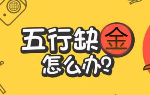 缺金怎么補(bǔ)，缺金的人會(huì)怎樣？