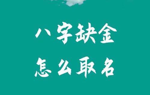 八字五行缺金怎么取名？