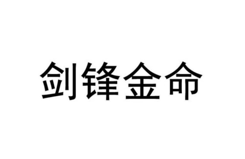 劍鋒金命適合什么行業
