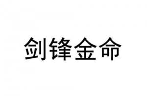 劍鋒金命適合什么行業
