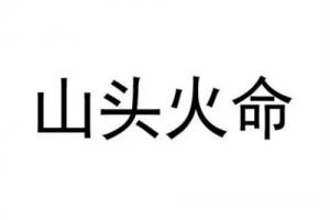 山頭火命是什么意思，山頭火命是哪一年？