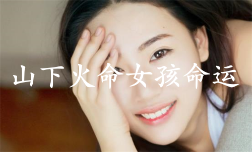 山下火命女孩命運好不好