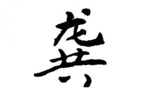 龔姓屬龍女孩漂亮有涵養的名字