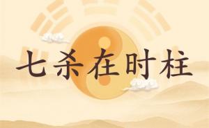 七殺在時柱代表什么意思