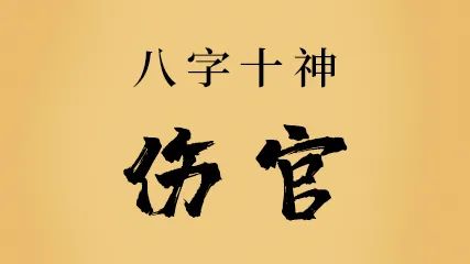 傷官在哪一柱是真傷官