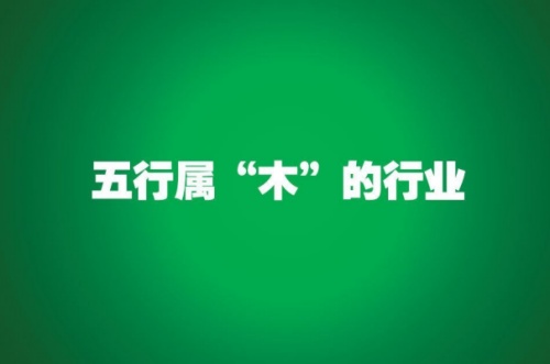 五行屬木的行業與職業有哪些