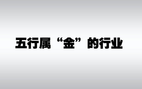 五行屬金的行業和職業有哪些