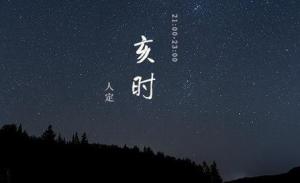 亥時出生缺什么五行