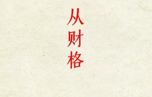 從財格的成立條件