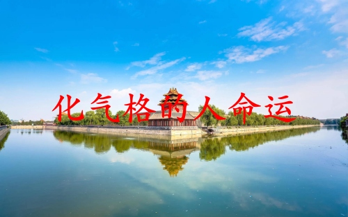 化氣格的人命運如何