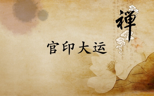 官印大運是什么意思