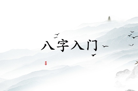 如何正確的學習八字入門