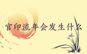 官印流年會發生什么