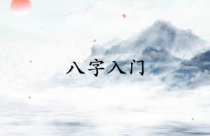 八字入門必背知識