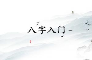 如何正確的學習八字入門