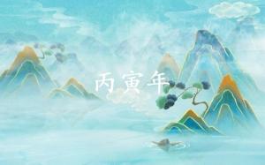 丙寅年是哪一年，丙寅五行屬什么？