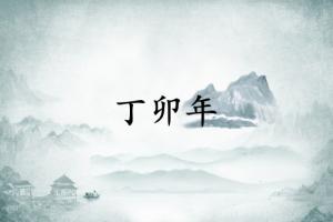 丁卯年是哪一年，丁卯年五行屬什么？