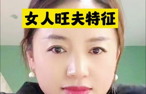 真正的旺夫相是什么樣？