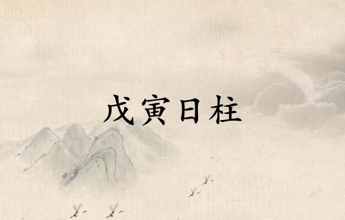 戊寅日柱三命通會精論詳解