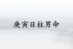 庚寅日柱男命運分析詳解