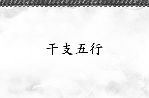 天干五行和地支五行有什么區別