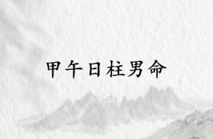 甲午日柱男命運詳解