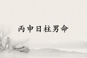 丙申日柱男命運詳解