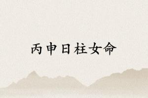 丙申日柱女命運詳解