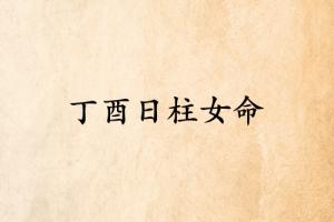 丁酉日柱女命運詳解