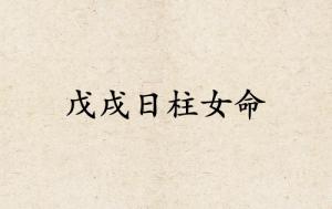 戊戌日柱女命運詳解