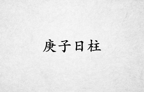 庚子日柱三命通會精論詳解大全
