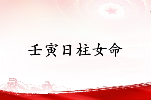 壬寅日柱女命運詳解