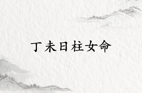 丁未日柱女命運詳解