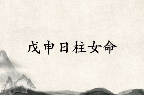 戊申日柱女命運詳解