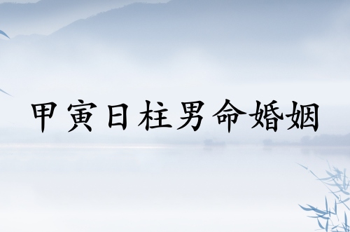 甲寅日柱男命婚姻運勢
